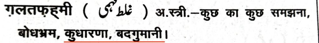 Meaning of Ghalatfahami गलतफ़हमी in Maddah Urdu-Hindi Dictionary