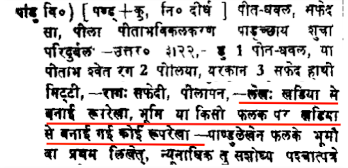 Meaning of Pandu and Pandulekh in Apte Sanskrit Hindi Dictionary पांडु और पांडुलिपि