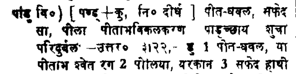 Meaing of Pandu पांडु in Apte Sanskrit Dictionary आप्टे के संस्कृत कोश में पांडु और पांडुलेख का अर्थ
