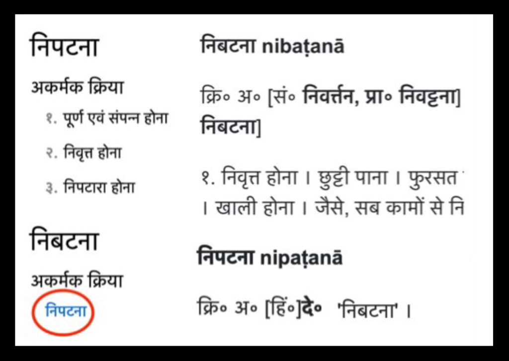 निबटना और निपटना के बारे में हिंदी शब्दसागर और राजपाल के कोश क्या कहते हैं