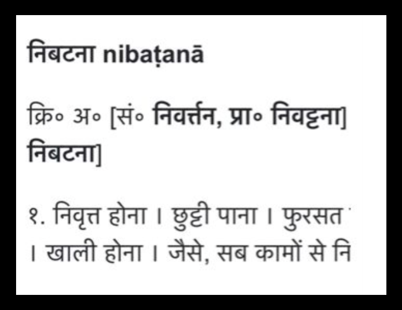 निबटना शब्द कहाँ से आया? Source of Hindi word Nibatana