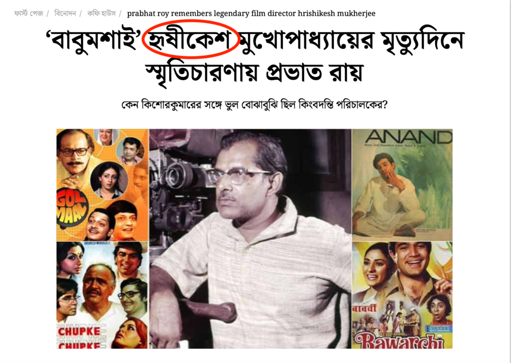 Hrishikesh Mukherjee in Bengali written as হৃষীকেশ 