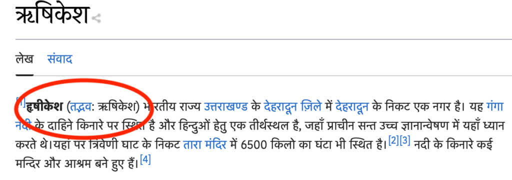 Wikipedia में ऋषिकेश और हृषीकेश