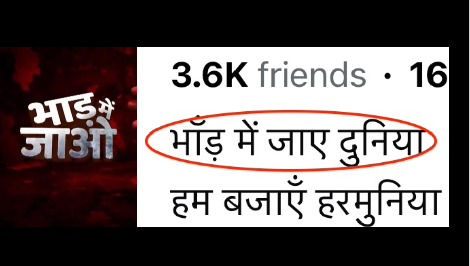 भाड़ झोंकना या भाँड़ झोकना भाड़ में जाओ या भाँड़ में जाओ