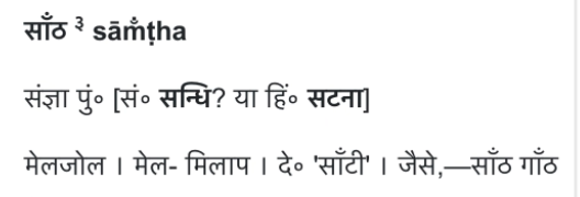 साँठ का मतलब हिंदी शब्दसागर में Meaning of Saanth