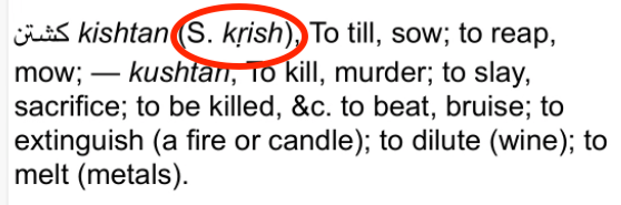 किस्त या किश्त फ़ारसी के किश्त या किश्त और संस्कृत के कृष् में संबंध फ़ारसी-अंग्रेज़ी कोश