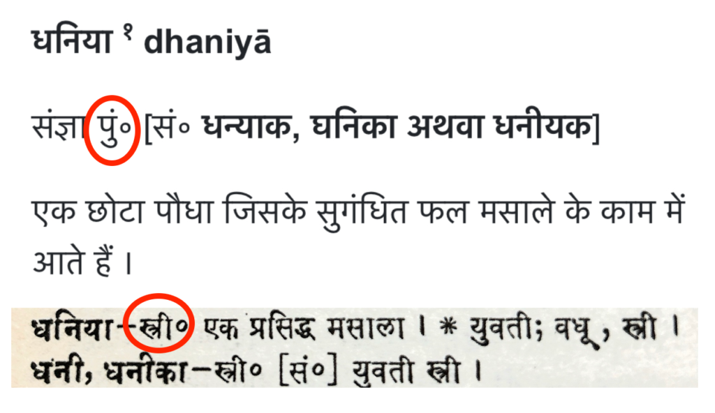 Gender of Dhaniya in Hindi Shabdsagar and Gyanmandal dictionary