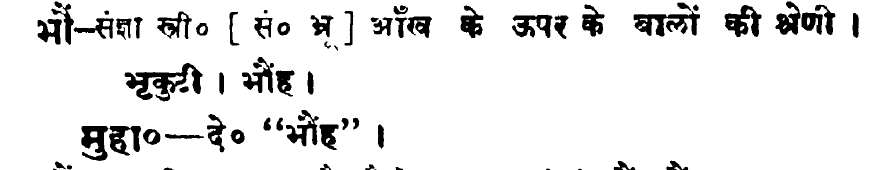 भौं Hindi word for eyebrow in Hindi Shabdsagar