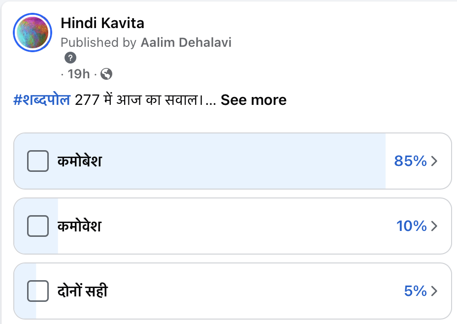 Facebook poll result on कमोबेश and कमोवेश kamobesh and kamovesh