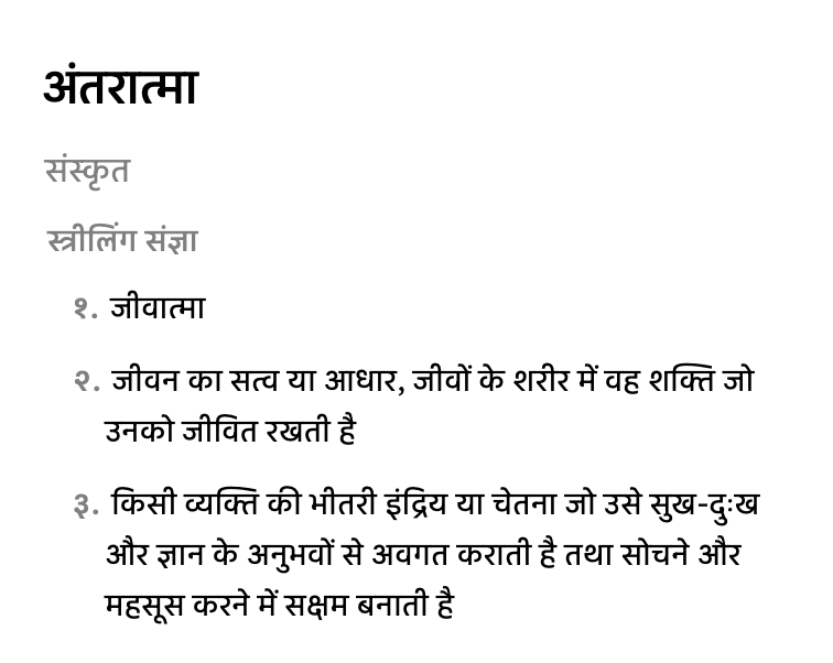अंतरात्मा हिंदी के शब्दकोश में