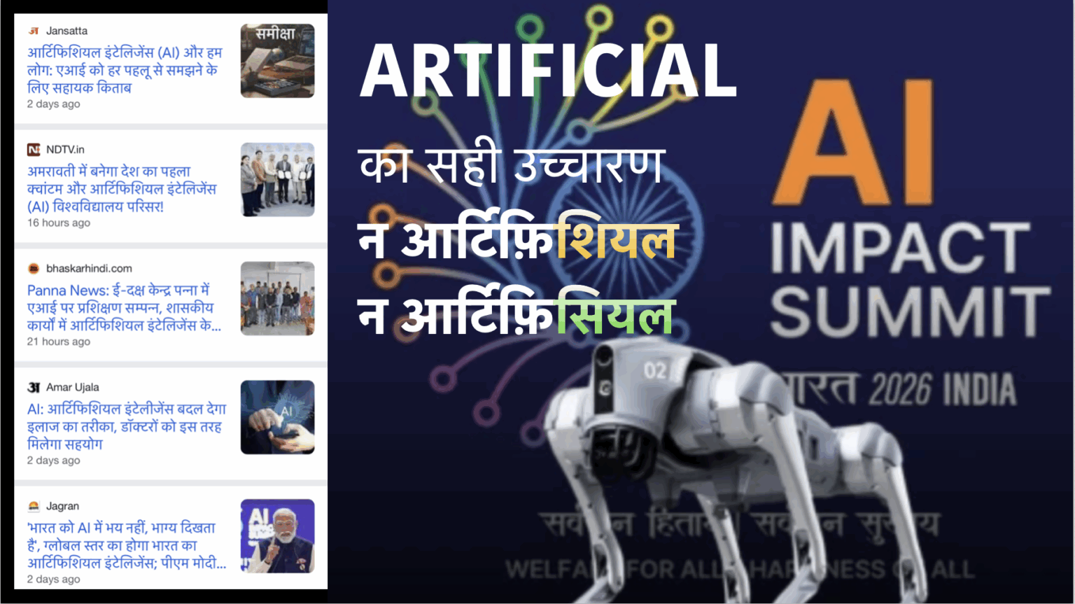 Artificial का सही उच्चारण आर्टिफ़िशियल नहीं है
