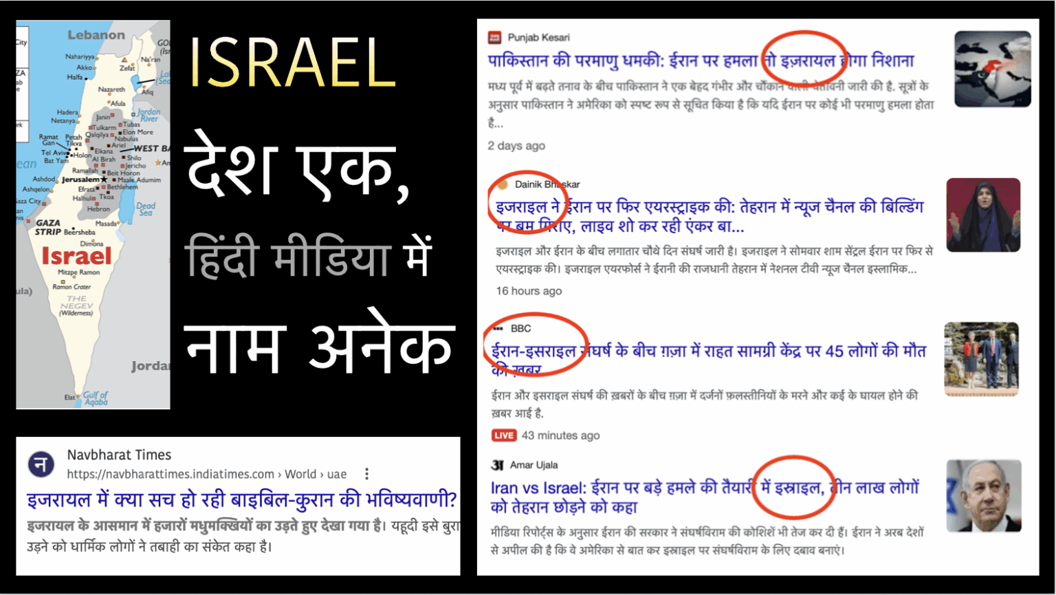 Varied names of Israel in Hindi Media इजराइल इजरायल इज़रायल इसराइल इस्राइल etc