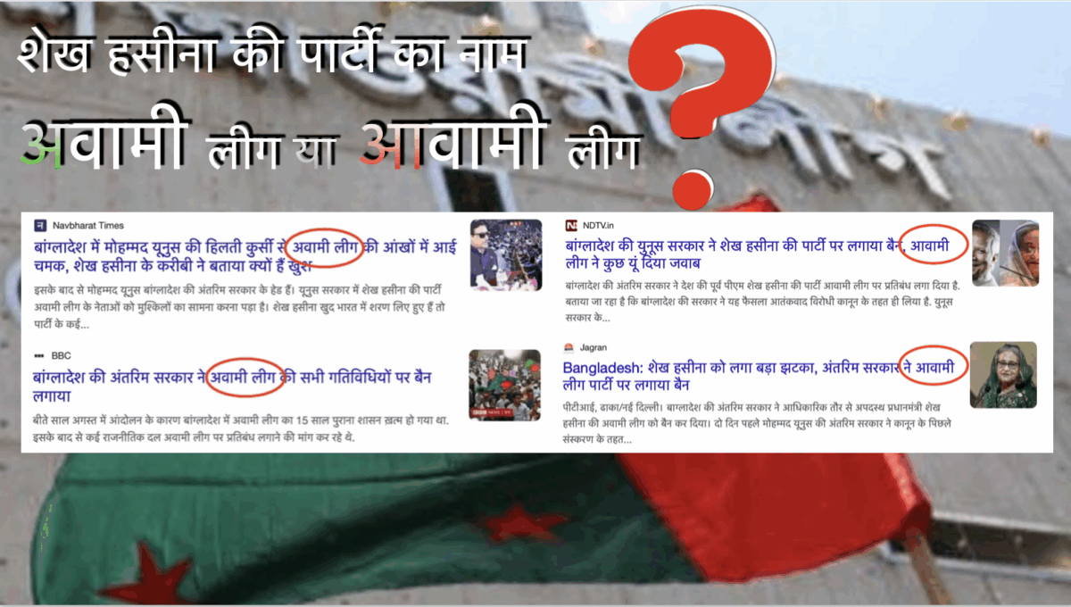 Name of Hasina Wazed parti Awami League in Hindi Media