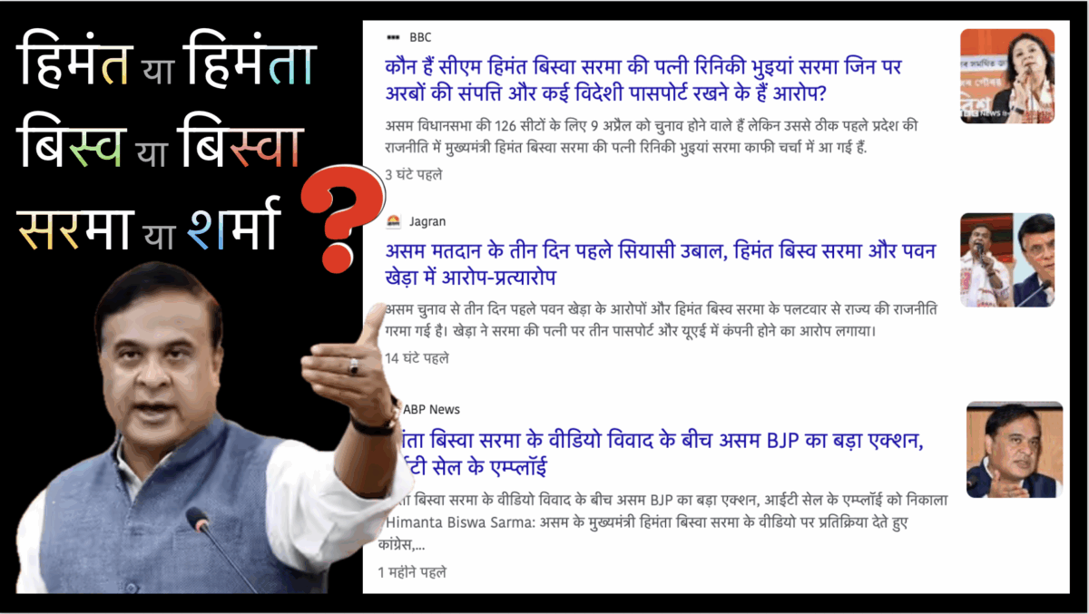 असम के मुख्यमंत्री का नाम कैसे लिखा जाए How to write the Name of Assam chief minister