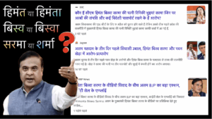 असम के मुख्यमंत्री का नाम कैसे लिखा जाए How to write the Name of Assam chief minister