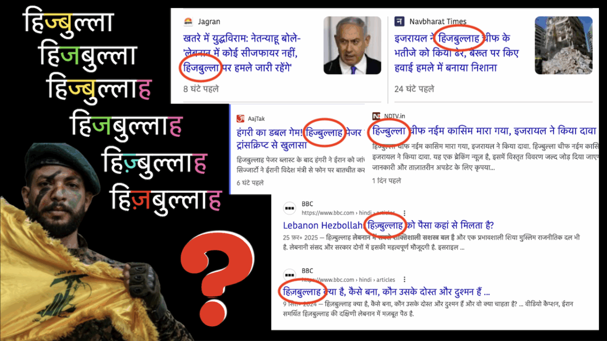 Hezbollah को हिंदी में कैसे लिखेंगे?