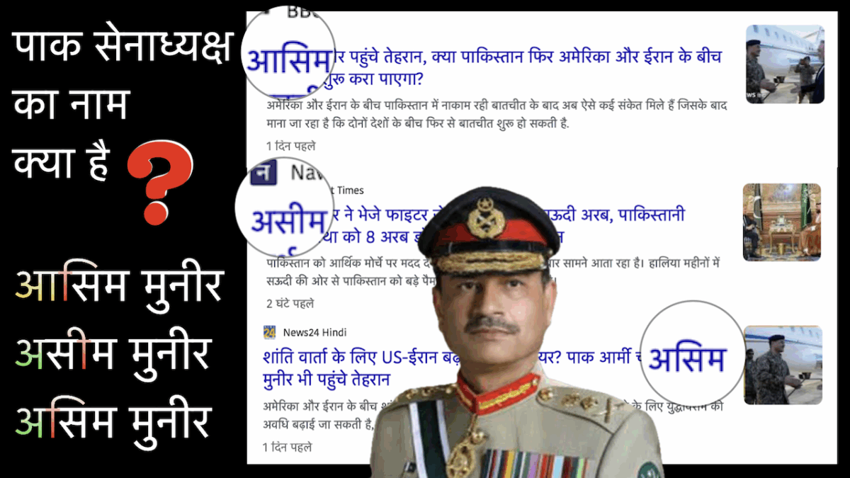 Asmi Munir name correct pronunciation and spelling in Hindi