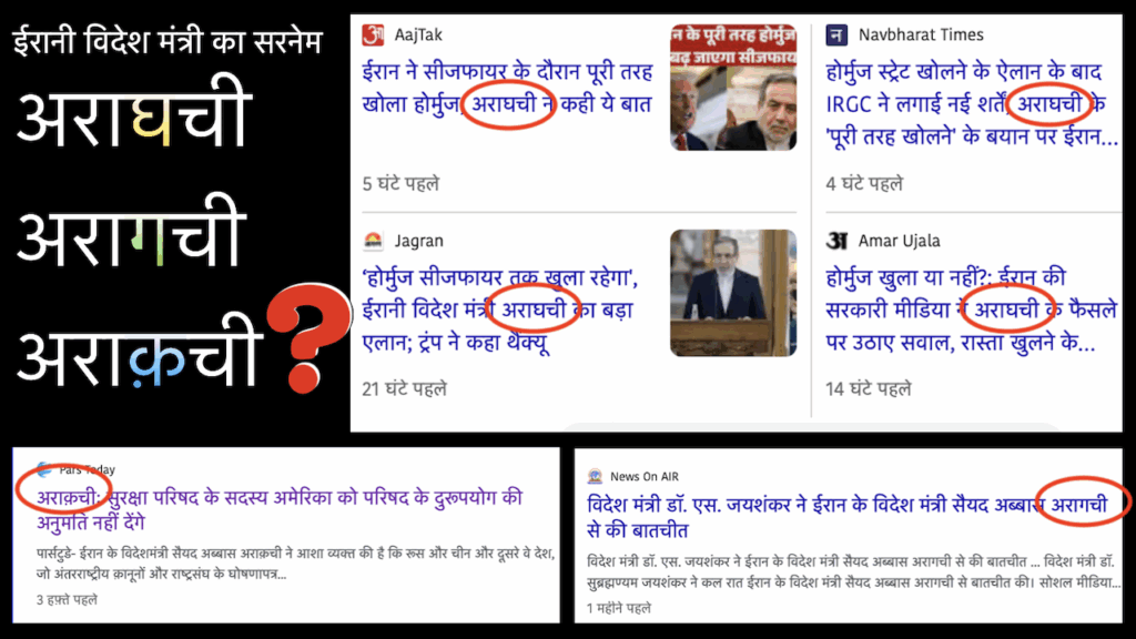 How to write correctly the surname Araghchi in Hindi