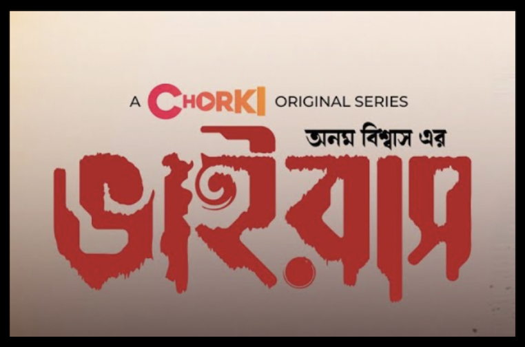 Virus pronounced as भाइरास in Bengali