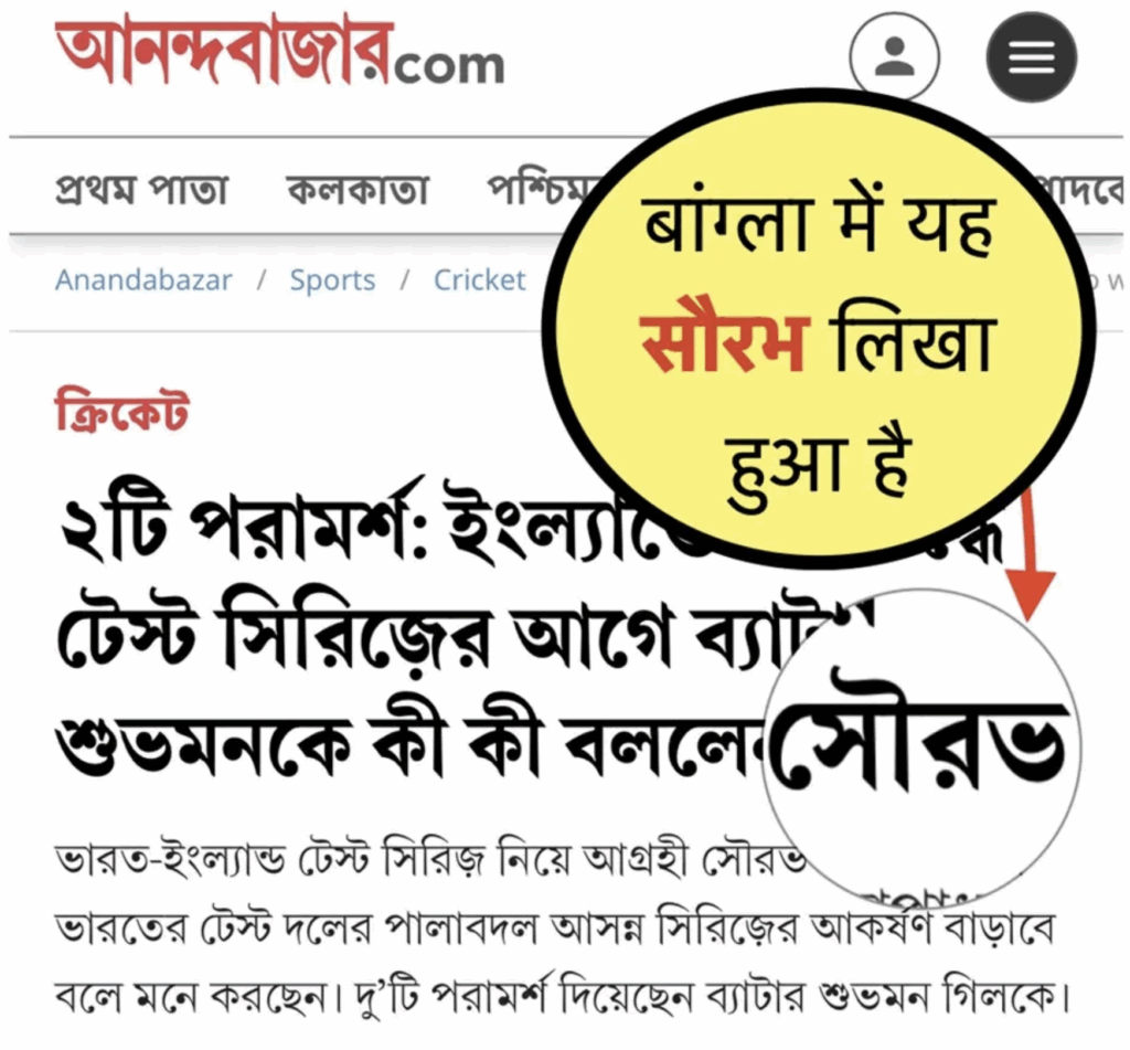 How to pronounce the name of Sourav Ganguly correctly