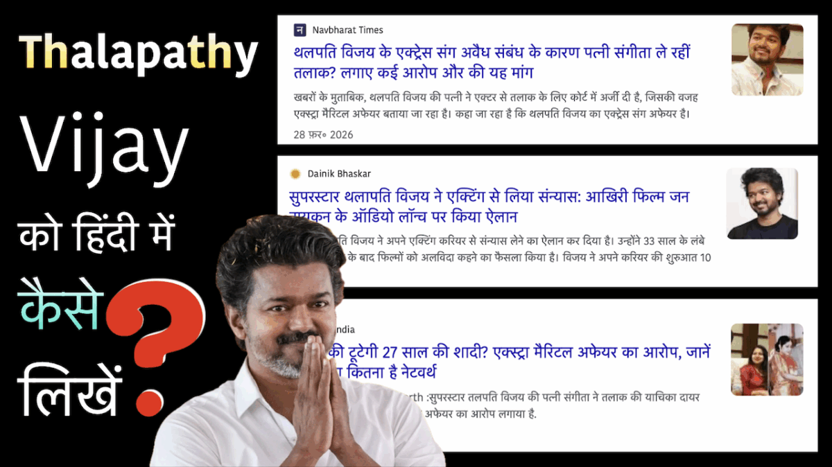 THalapathy written in different ways in Hindi