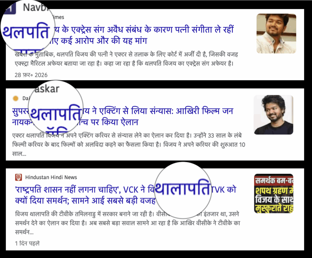 Thalapathy written in three different ways on Hindi websites