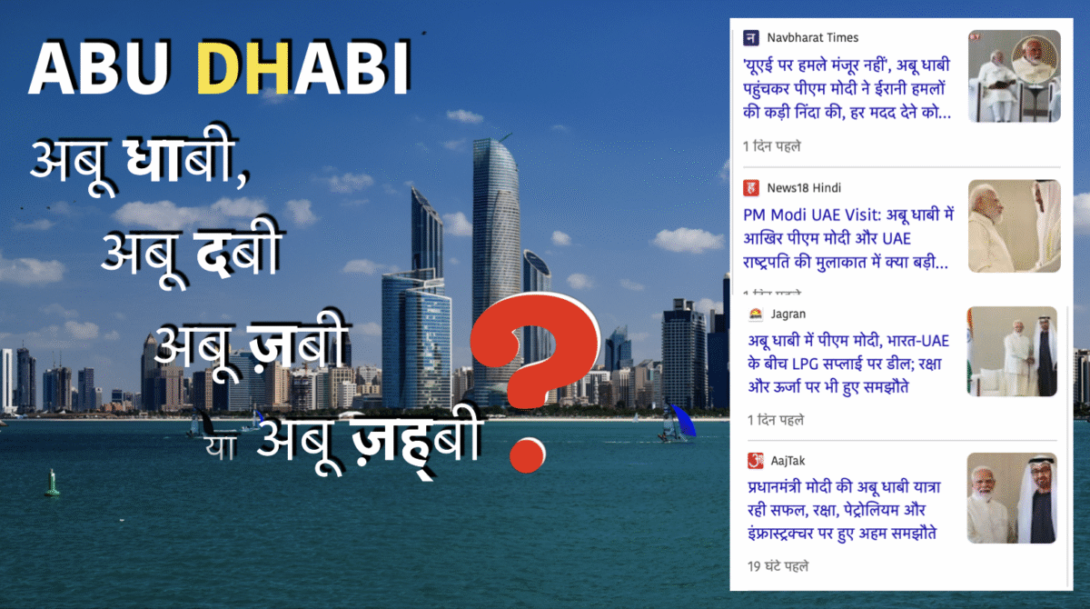 Abu Dhabi को अबू धाबी लिखना क्यों ग़लत है
