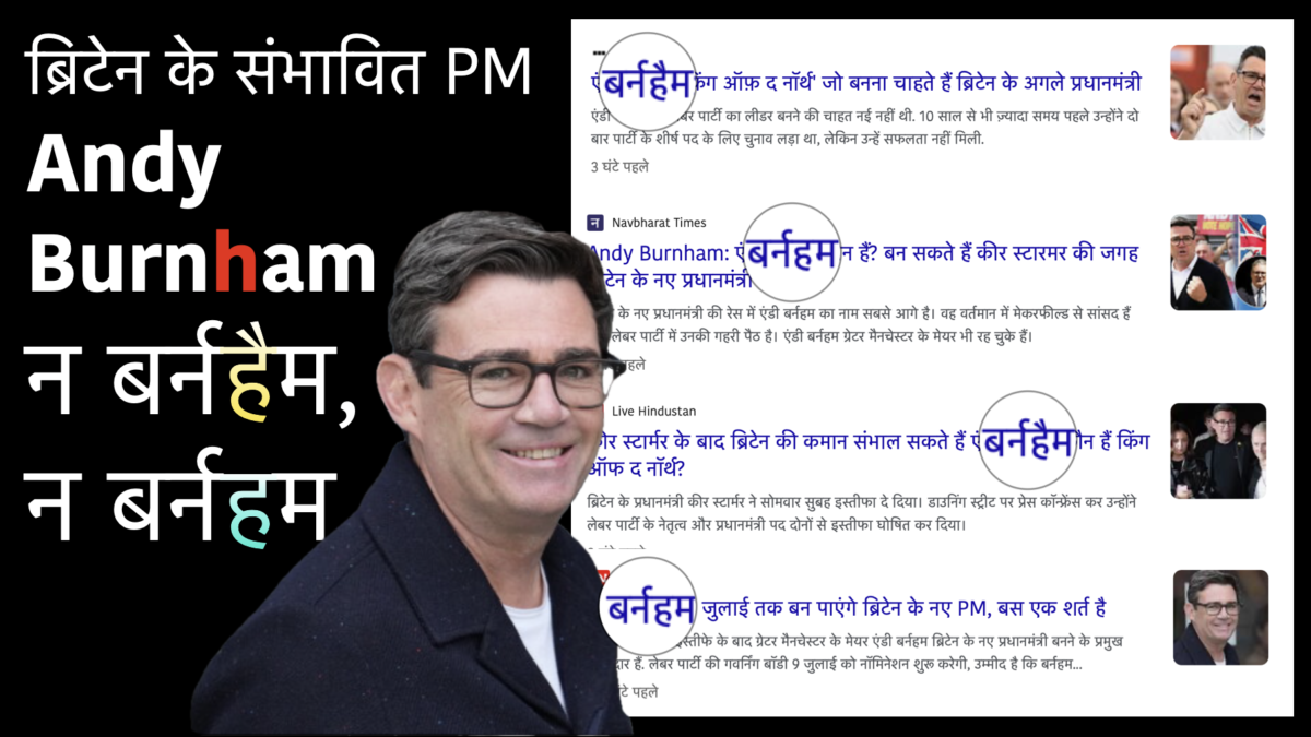 How to write the name of Andy Burnham correctly in Hindi