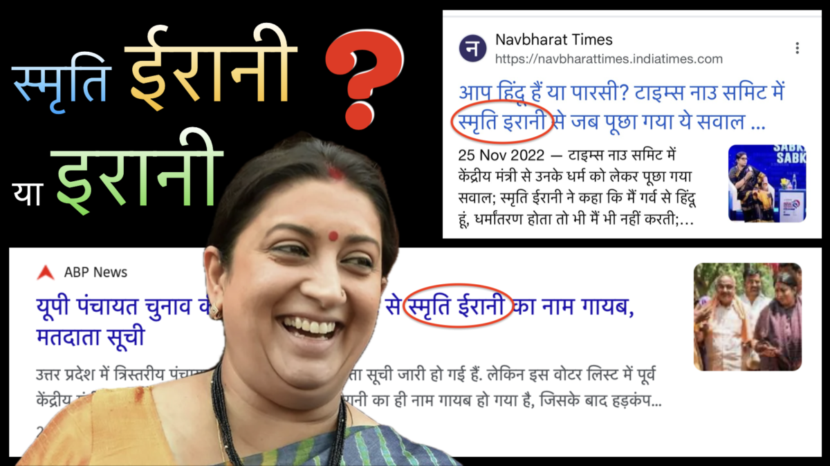 correct surname of Smriti Irani in Hindi