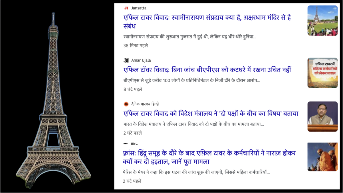 हिंदी मीडिया में Eiffel Tower एफिल टावर